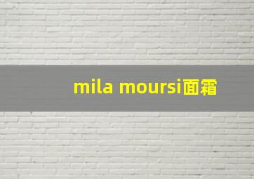 mila moursi面霜